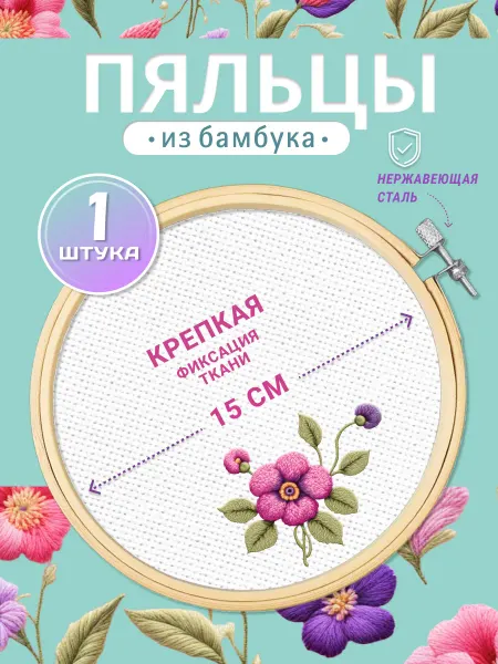 Домашние шедеврики Пяльцы для вышивания круглые 15 см