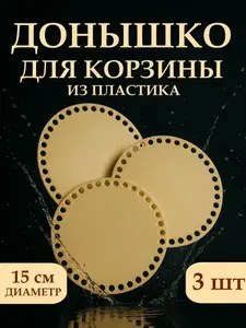 Донышко из пластика для вязания корзин и сумок 15 см 3 шт