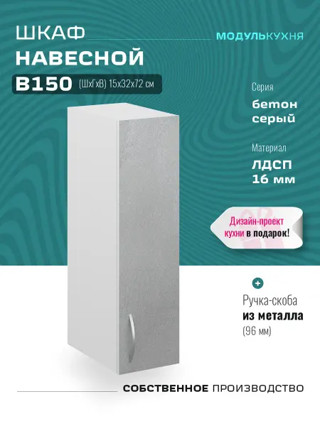 МодульКухня Кухонный гарнитур модульный, шкаф навесной узкий 15 см