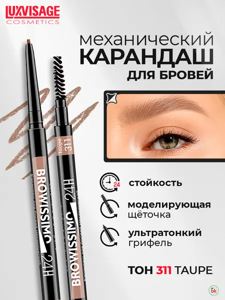 Карандаш для бровей механический LUXVISAGE BROWISSIMO ультратонкий 24H тон 311 taupe