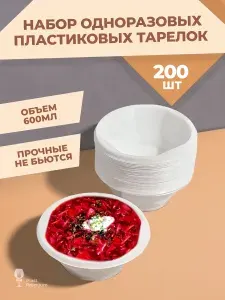 Тарелки одноразовые пластиковые глубокие белые, 200 шт, 15 см, для праздника, плотные, суповые