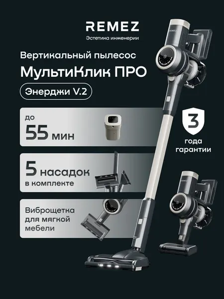 Вертикальный беспроводной пылесос REMEZ, RMVC-543, 55 минут автономной работы, аккумулятор 2500мАч, стоит без опоры, 260 Вт