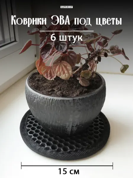 Ковриллион Коврики ЭВА 15 см под цветочные горшки, 6 шт, темно-зеленый