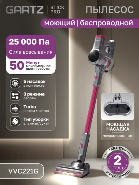 Пылесос вертикальный беспроводной сухой и влажной уборки (2в1) GARTZ VVC221G StickPro 5 насадок, 3 режима, LED дисплей