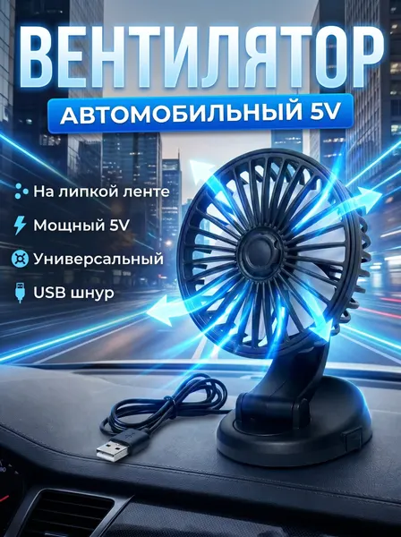 Вентилятор на присоске автомобильный универсальный с ароматизатором AT-Pulsar USB 3 режима скорости