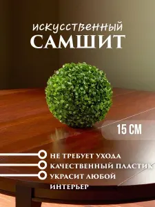 Искусственное растение для декора шар самшитовый (самшит) 15 см, декоративная зелень для дома, сада, офиса, кафе / 1 шт.