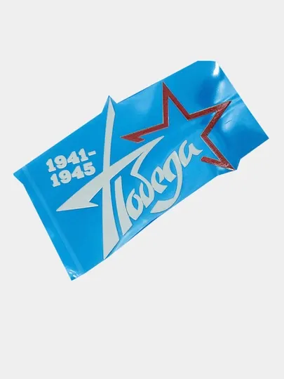 Наклейки на машину, ноутбук, телефон, к празднику День Победы, 15 см длина