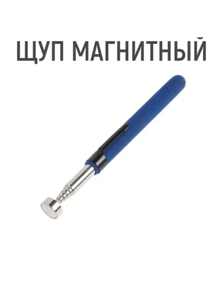 Тундра Щуп магнитный телескопический, диаметр 15 мм
