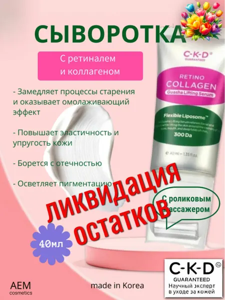 CKD Коллагеновая сыворотка с роликовым массажёром Retino Collagen Guasha Lifting Serum 40ml