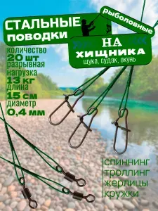 Поводки для рыбалки Стальные зелёные 20 шт тест 13 кг длина 15 см На щуку