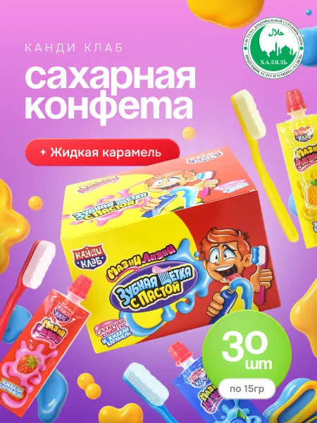 Канди клаб Конфета Зубная Щетка с пастой + жидкая карамель 30 шт х 15 г