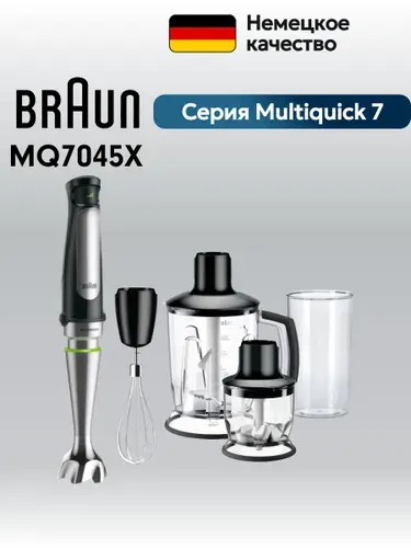 Погружной блендер Braun Multiquick 7 MQ7045X