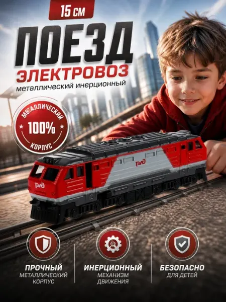 ТехноПарк Игрушка поезд металлический инерционный электровоз 15 см