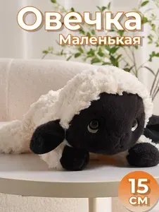 Мягкая игрушка овечка лежачая 15 см; плюшевая овечка
