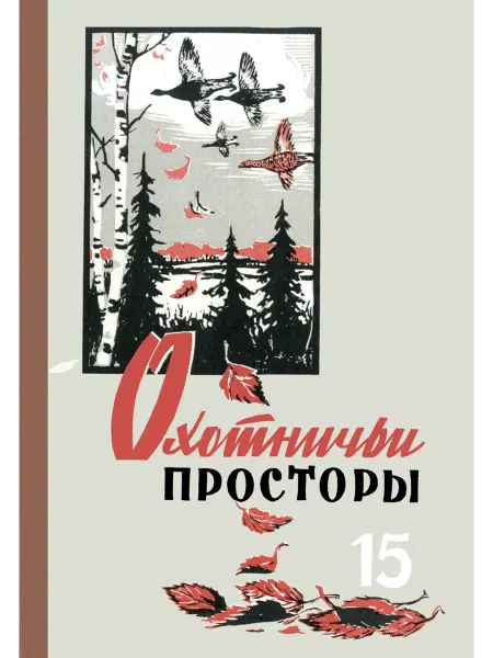 Физкультура и спорт Охотничьи просторы. Книга 15 (репринтное издание)