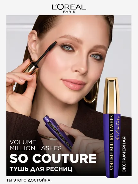 L'Oreal Paris Тушь для ресниц VOLUME MILLION LASHES SO COUTURE для объема и разделения, экстрачерная, 9.5 мл