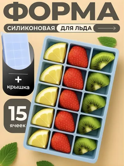 Силиконовая форма для льда с крышкой на 15 ячеек – для коктейлей, соусов, детского питания