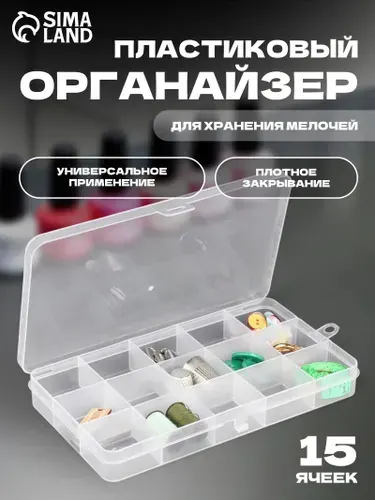 Органайзер для хранения мелочей, контейнер для творчества, 15 ячеек