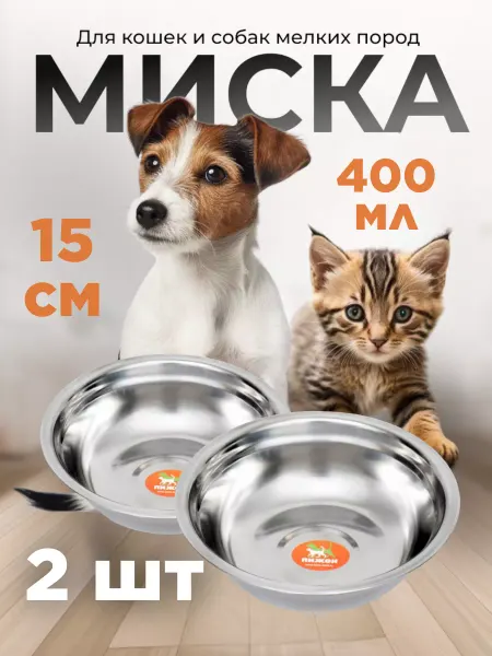 Пижон Миска металлическая для кошек и собак 15 см
