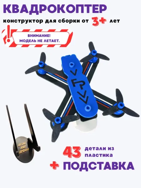 Квадрокоптер детский конструктор для сборки на подставке