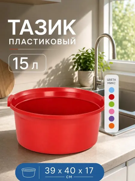 Тазик пластиковый хозяйственный 15 литров, цвет микс