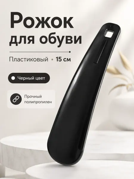 Эм-1 Рожок для обуви пластиковый 15 см черный обувная ложка