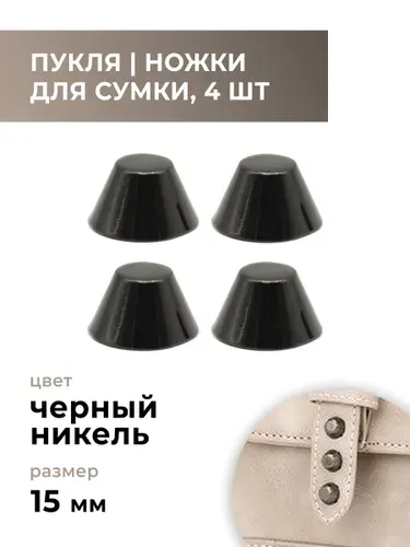 Пукля / ножки для сумки / фурнитура для сумок черный никель, 15 мм, 4 шт