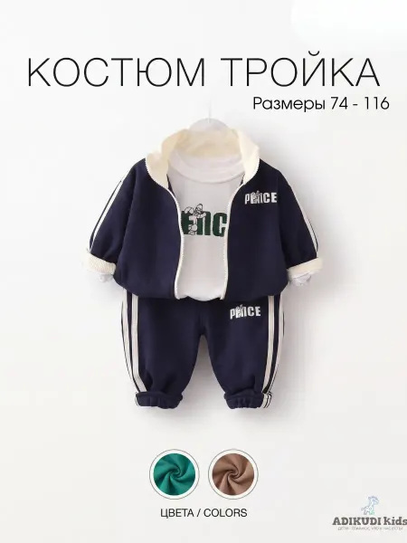 ADIKUDI KIDS Костюм тройка спортивный детский