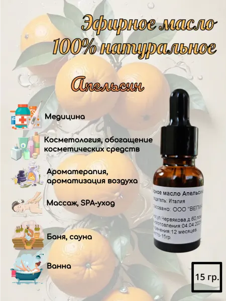 Эфирное масло апельсина натуральное для бани увлажнителя 15г
