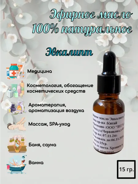 Эфирное масло эвкалипта натуральное для бани увлажнителя 15г