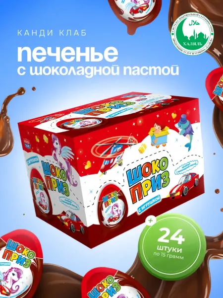 Канди клаб Печенье Шокоприз с шоколадной пастой и игрушкой 24шт х 15г