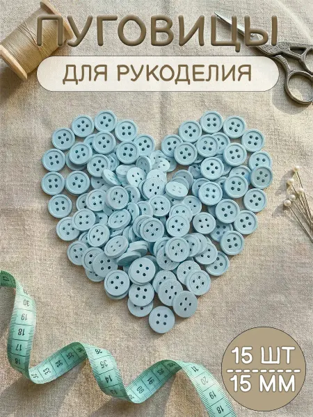 Три мастерицы Пуговицы декоративные 15мм, 15шт, пластиковые (ГОЛУБОЙ ЛЕД)