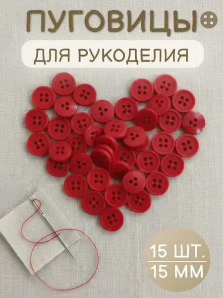 Три мастерицы Пуговицы декоративные 15мм, 15шт, пластиковые (ТЕМНО-СИНИЕ)