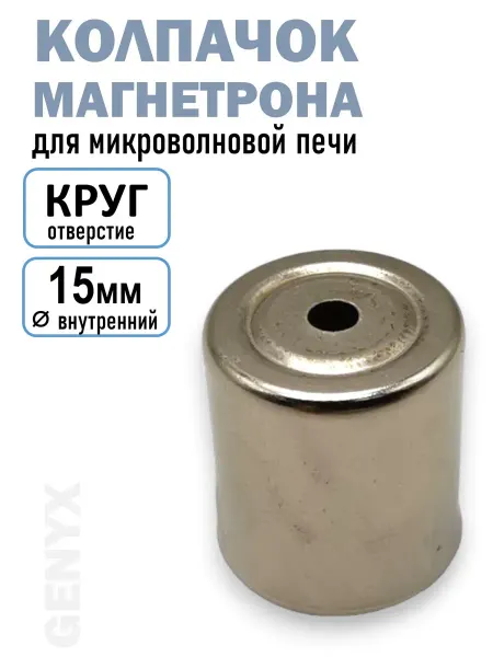 Колпачок магнетрона микроволновой печи круг 15мм