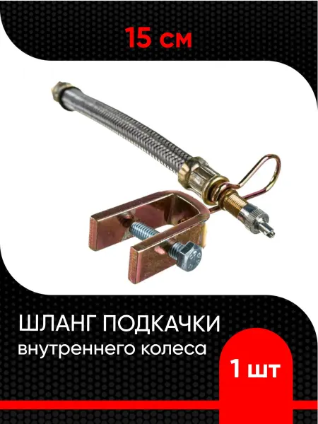 Супермаркет уплотнений Шланг подкачки внутреннего колеса (15см метал. оплетка)