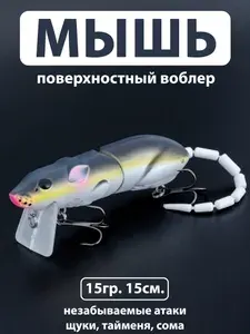 Мышь для рыбалки. (15гр, 15см.) Сегментированная. Поверхностная двухсоставная приманка на рыбалку