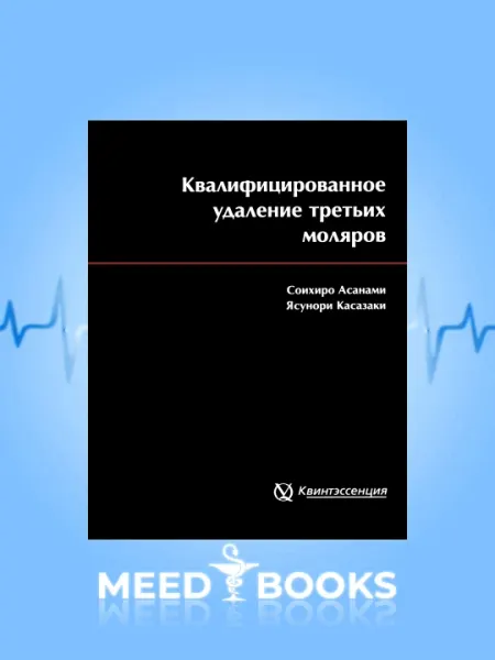Квалифицированное Удаление Третьих Моляров
