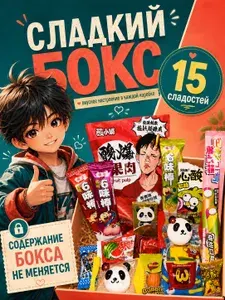 Подарочный набор сладостей 15 азиатских вкусняшек, набор №5