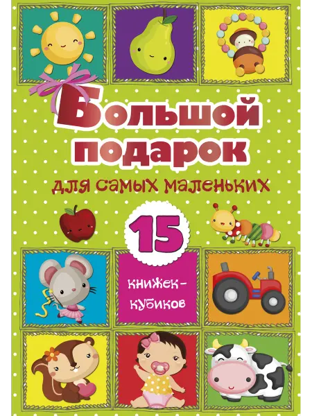 Издательство АСТ Большой подарок для самых маленьких. 15 книжек-кубиков!