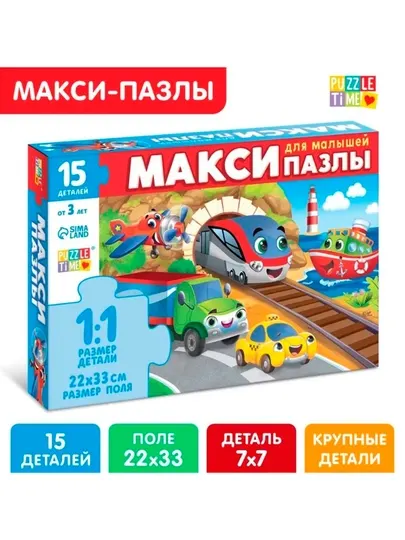 Макси-пазлы «Едем, летим, плывём», 15 деталей