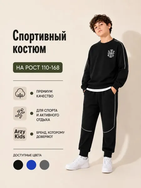 ArzyKids Спортивный костюм детский и подростковый