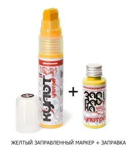 Маркер "КУЛЬТ-ультра" перо 15мм, ЖЕЛТЫЙ (yellow)+ ЗАПРАВКА 30мл, для теггинга, для граффити, для обуви, каллиграфии,