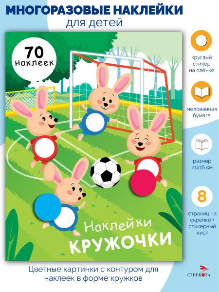 Издательство Стрекоза НАКЛЕЙКИ-КРУЖОЧКИ Выпуск 15