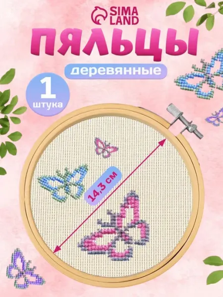 Сима-Ленд & Арт Узор Пяльцы для вышивания 15см