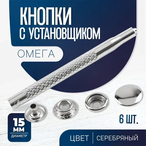 Кнопки для одежды, установочные, Омега (О-образные), диаметр - 15 мм, 6 шт., с установщиком