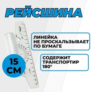 Рейсшина 15см СТАММ, пластиковый ролик, европодвес (ЛР01)