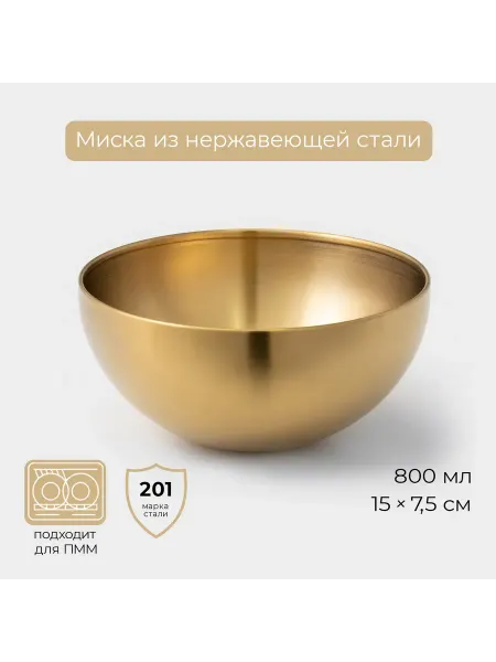 Со скидкой Элегантная миска-салатник 800 мл из нержавеющей стали 15 см