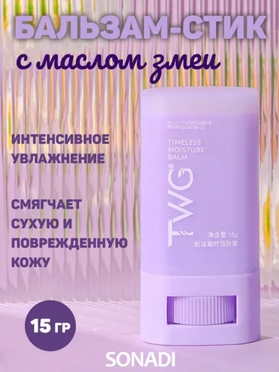 Бальзам-стик с маслом змеи, для сухой и потрескавшейся кожи, 15 г