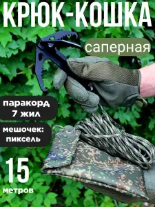 Крюк-кошка саперная с паракордом 15 метров мешочек пиксель