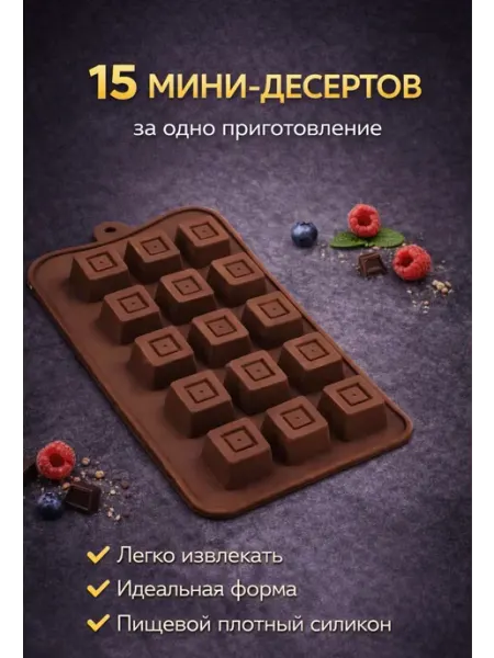 Силиконовая форма для шоколада и мини-десертов 15 ячеек